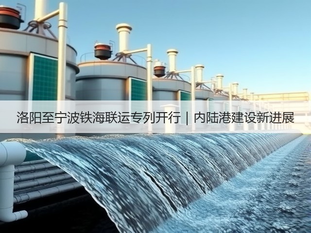 洛阳至宁波铁海联运专列开行|内陆港建设新进展(图3) 洛阳至宁波铁海联运专列开行|内陆港建设新进展(图3)