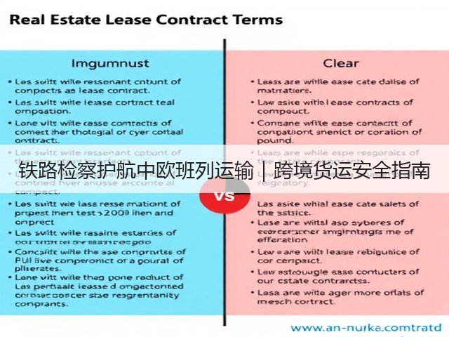 铁路检察护航中欧班列运输｜跨境货运安全指南(图3)