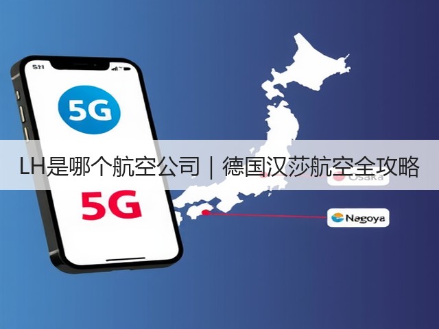LH是哪个航空公司|德国汉莎航空全攻略(图2) LH是哪个航空公司|德国汉莎航空全攻略(图2)