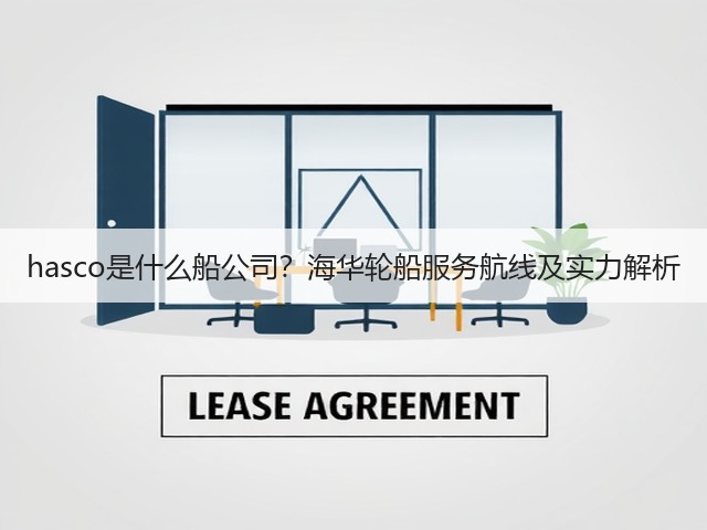 hasco是什么船公司？海华轮船服务航线及实力解析(图1)