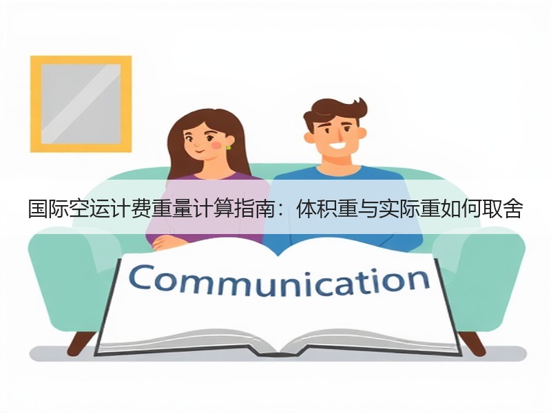 国际空运计费重量计算指南：体积重与实际重如何取舍