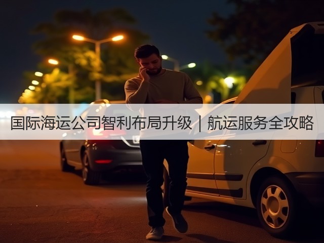国际海运公司智利布局升级｜航运服务全攻略(图2)