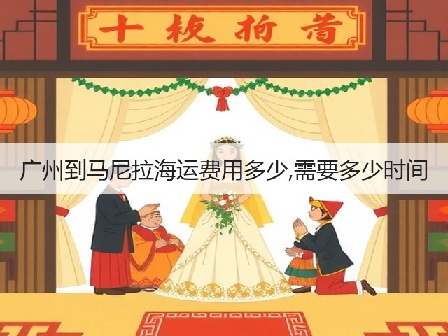 广州到马尼拉海运费用多少,需要多少时间(图3)
