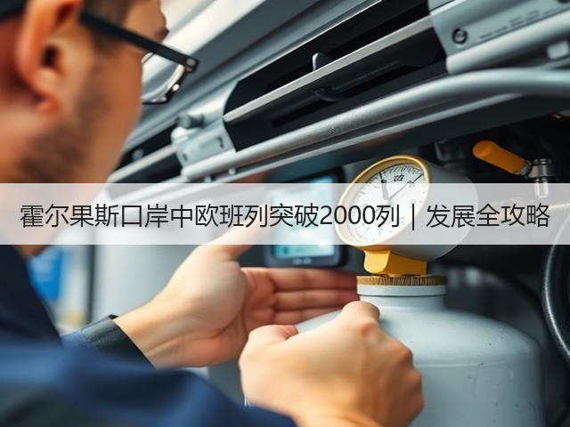 霍尔果斯口岸中欧班列突破2000列|发展全攻略(图1) 霍尔果斯口岸中欧班列突破2000列|发展全攻略(图1)
