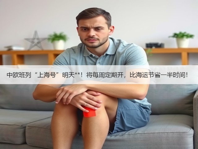 中欧班列“上海号”明天**！将每周定期开，比海运节省一半时间！(图2)