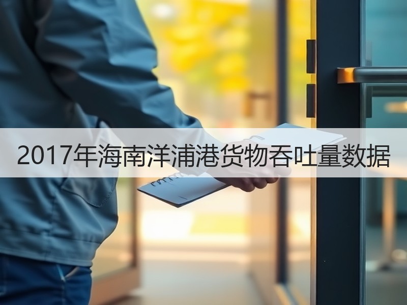 2017年海南洋浦港货物吞吐量数据