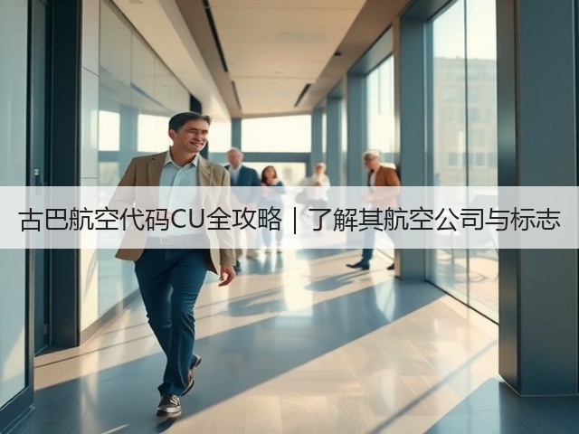 古巴航空代码CU全攻略｜了解其航空公司与标志(图1)