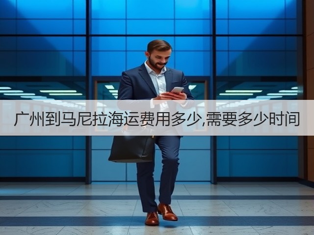 广州到马尼拉海运费用多少,需要多少时间(图3)
