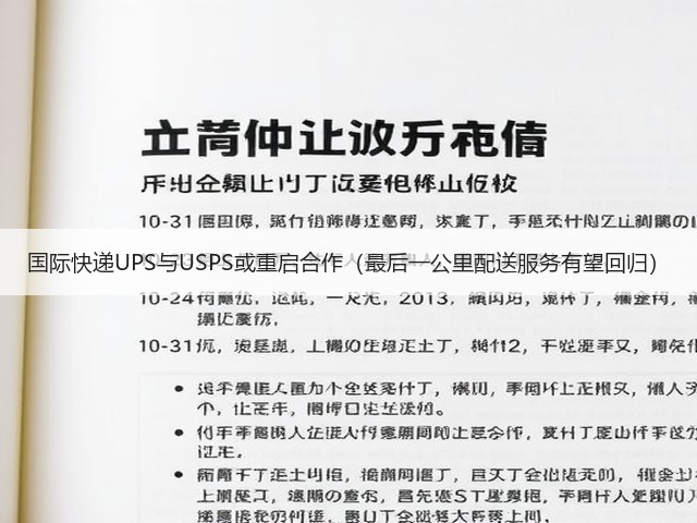 国际快递UPS与USPS或重启合作（最后一公里配送服务有望回归）(图3)