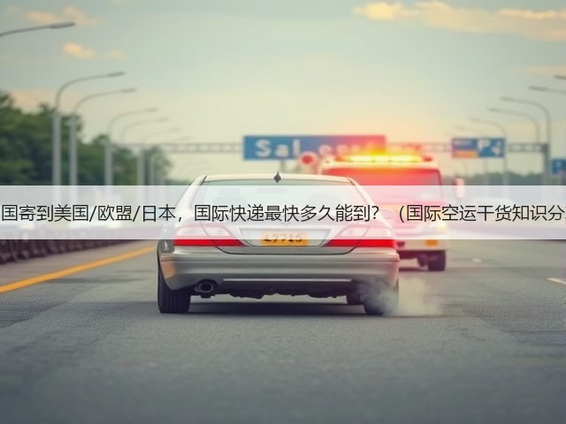 从中国寄到美国/欧盟/日本，国际快递最快多久能到？（国际空运干货知识分享）(图3)
