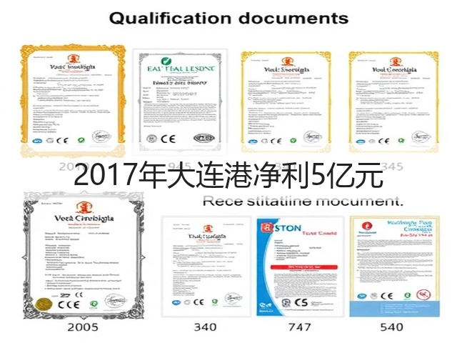 2017年大连港净利5亿元(图3)