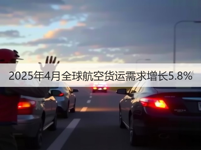 2025年4月全球航空货运需求增长5.8%(图3)
