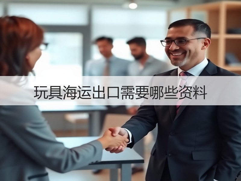玩具海运出口需要哪些资料