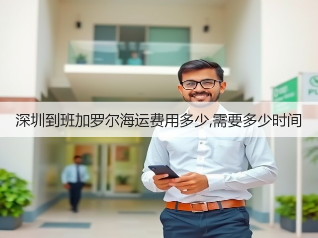 深圳到班加罗尔海运费用多少,需要多少时间(图2)