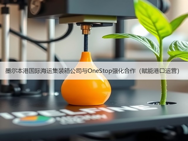 墨尔本港国际海运集装箱公司与OneStop强化合作（赋能港口运营）(图1)