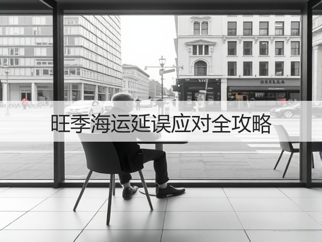 旺季海运延误应对全攻略(图2)