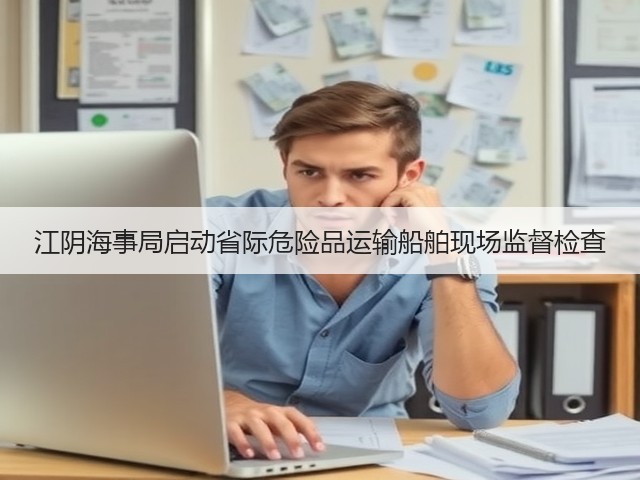 江阴海事局启动省际危险品运输船舶现场监督检查(图3) 江阴海事局启动省际危险品运输船舶现场监督检查(图3)