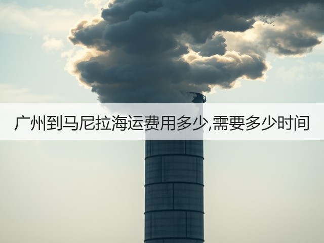 广州到马尼拉海运费用多少,需要多少时间(图1)