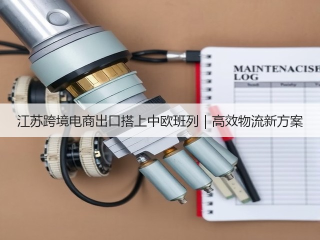 江苏跨境电商出口搭上中欧班列｜高效物流新方案(图2)