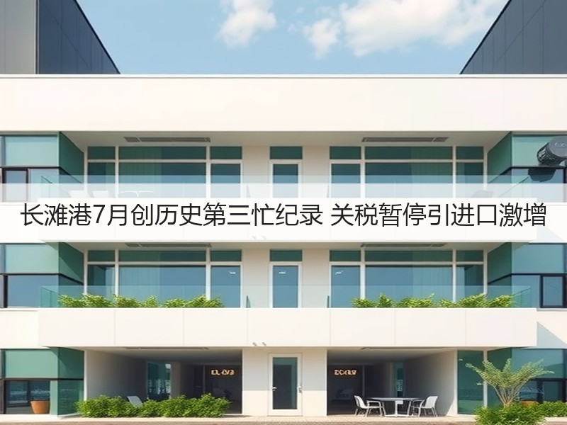 长滩港7月创历史第三忙纪录 关税暂停引进口激增 长滩港7月创历史第三忙纪录 关税暂停引进口激增
