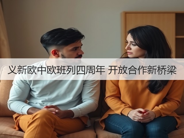 义新欧中欧班列四周年 开放合作新桥梁(图2)