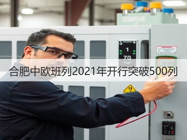 合肥中欧班列2021年开行突破500列(图3) 合肥中欧班列2021年开行突破500列(图3)