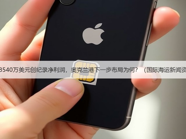 斩获8540万美元创纪录净利润，奥克兰港下一步布局为何？（国际海运新闻资讯）(图1)