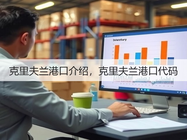 克里夫兰港口介绍，克里夫兰港口代码(图2)