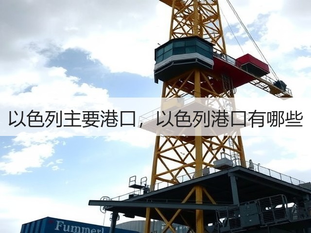 以色列主要港口,以色列港口有哪些(图3) 以色列主要港口,以色列港口有哪些(图3)