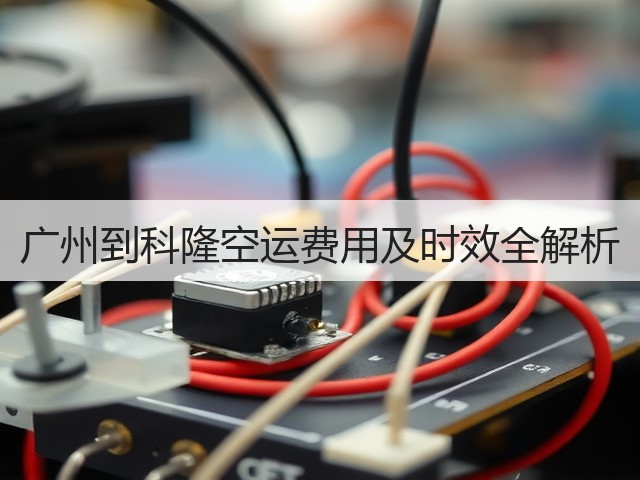 广州到科隆空运费用及时效全解析(图1)