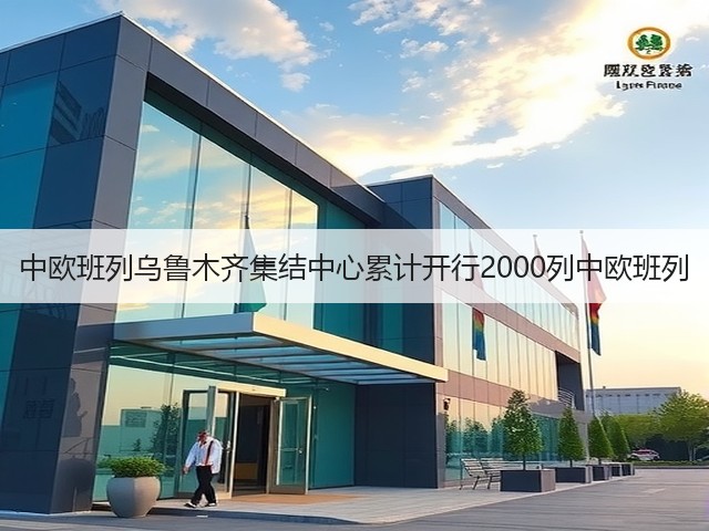 中欧班列乌鲁木齐集结中心累计开行2000列中欧班列(图1)