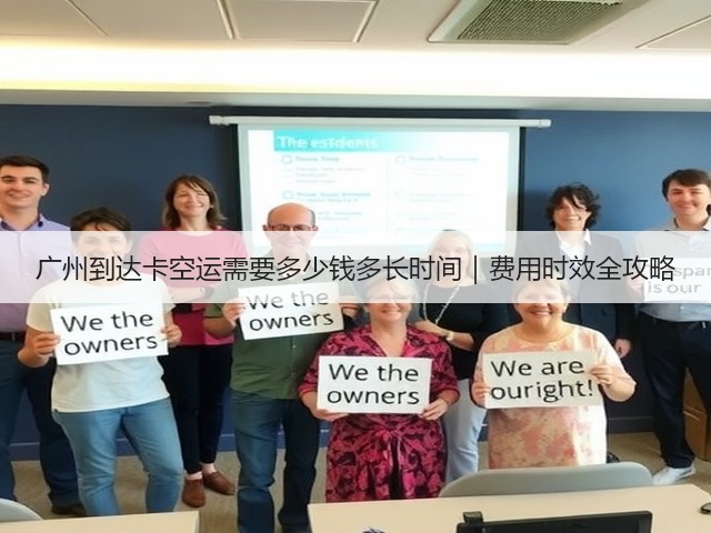 广州到达卡空运需要多少钱多长时间｜费用时效全攻略(图3)
