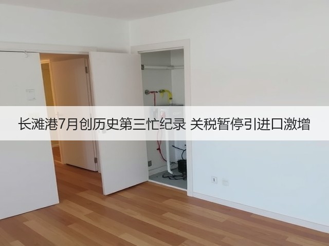 长滩港7月创历史第三忙纪录 关税暂停引进口激增(图1) 长滩港7月创历史第三忙纪录 关税暂停引进口激增(图1)