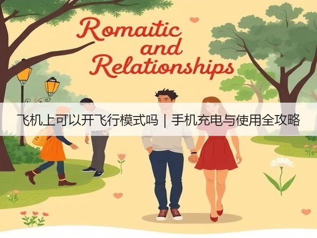飞机上可以开飞行模式吗｜手机充电与使用全攻略(图1)
