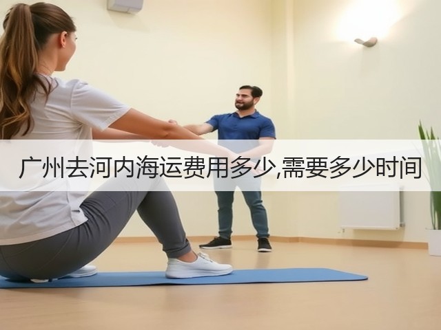 广州去河内海运费用多少,需要多少时间(图1) 广州去河内海运费用多少,需要多少时间(图1)