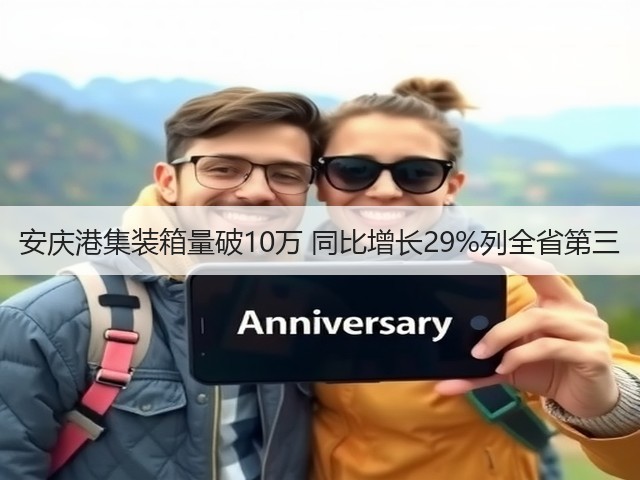 安庆港集装箱量破10万 同比增长29%列全省第三(图3) 安庆港集装箱量破10万 同比增长29%列全省第三(图3)