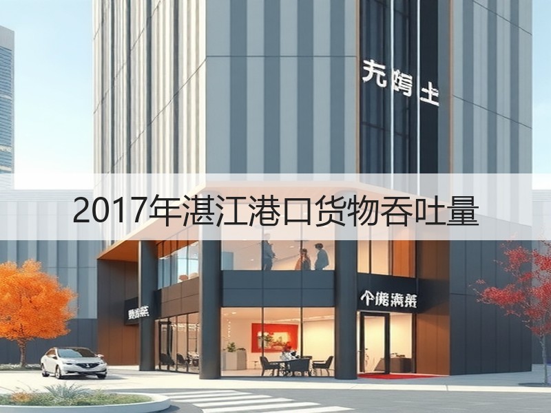 2017年湛江港口货物吞吐量