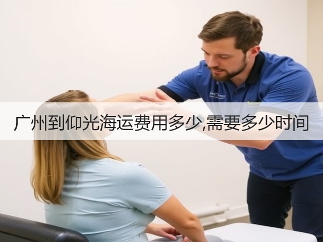 广州到仰光海运费用多少,需要多少时间(图2)