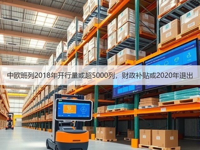 中欧班列2018年开行量或超5000列，财政补贴或2020年退出(图3)