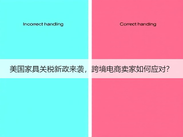 美国家具关税新政来袭，跨境电商卖家如何应对？(图3)