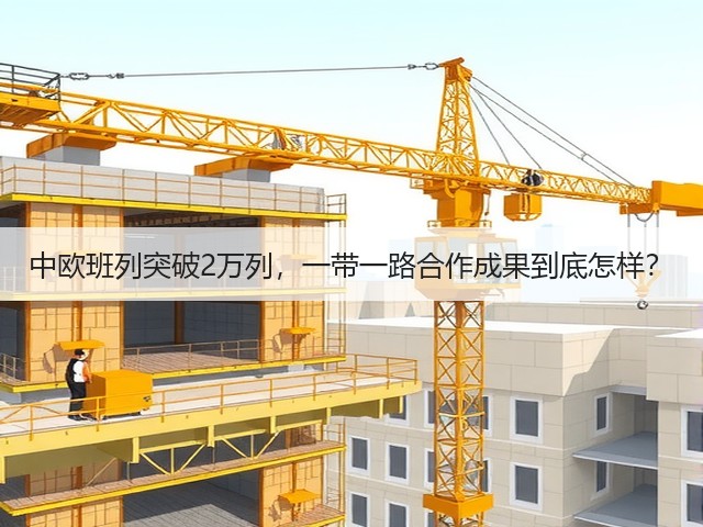 中欧班列突破2万列,一带一路合作成果到底怎样?(图1) 中欧班列突破2万列,一带一路合作成果到底怎样?(图1)