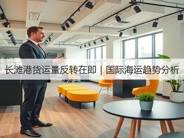 长滩港货运量反转在即｜国际海运趋势分析(图3)