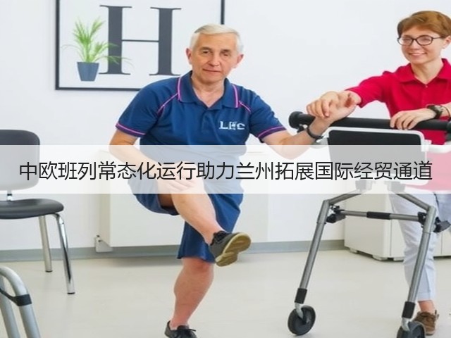 中欧班列常态化运行助力兰州拓展国际经贸通道(图2)