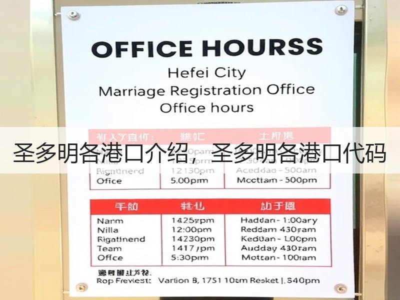 圣多明各港口介绍，圣多明各港口代码
