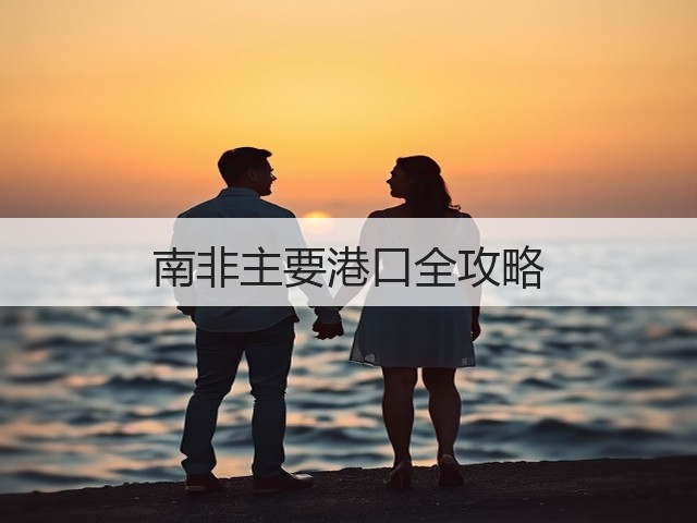 南非主要港口全攻略(图2)