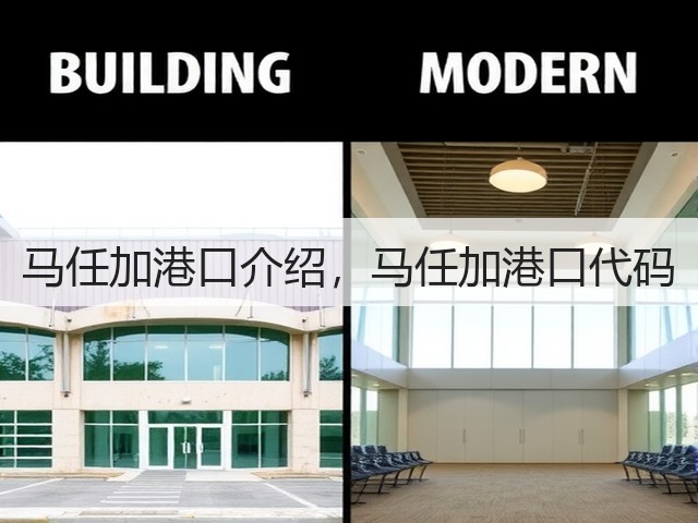 马任加港口介绍，马任加港口代码(图2)