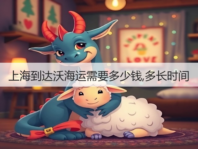 上海到达沃海运需要多少钱,多长时间(图1)