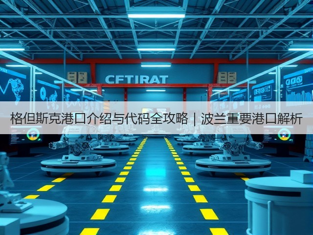 格但斯克港口介绍与代码全攻略｜波兰重要港口解析(图1)