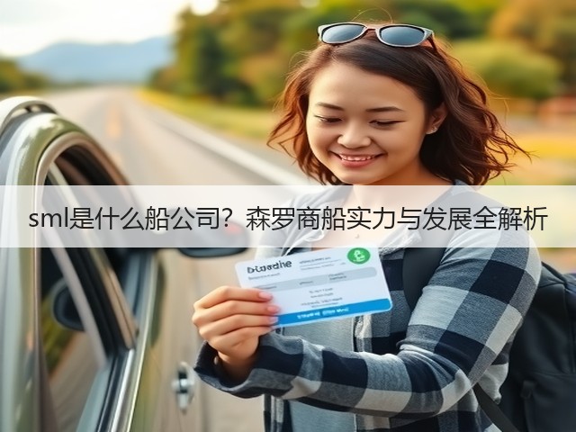 sml是什么船公司？森罗商船实力与发展全解析(图3)