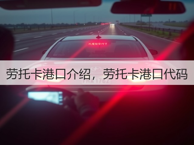 劳托卡港口介绍，劳托卡港口代码(图2)